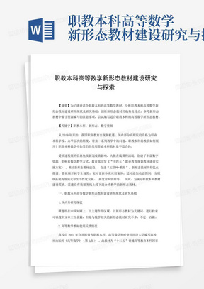 职教本科高等数学新形态教材建设研究与探索