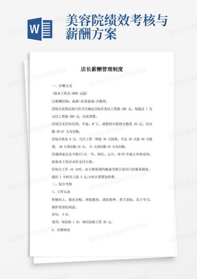 美容行业美容院店长和美容师薪酬管理制度(参考版)