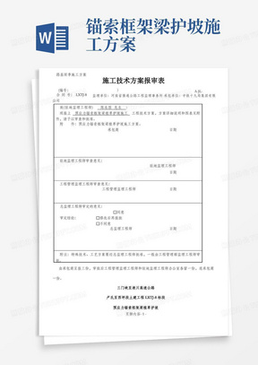 路基预应力锚索框架梁植草护坡施工方案