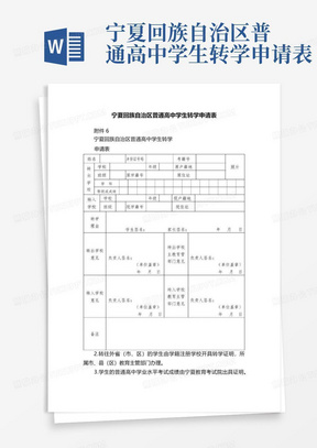 宁夏回族自治区普通高中学生转学申请表