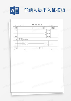 车辆人员出入证模板