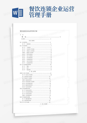 餐饮连锁企业运营管理手册-