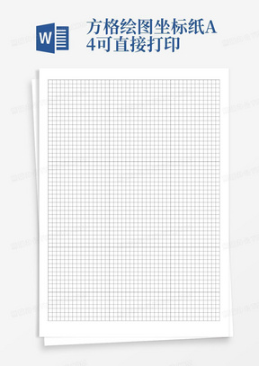 方格绘图坐标纸-A4可直接打印
