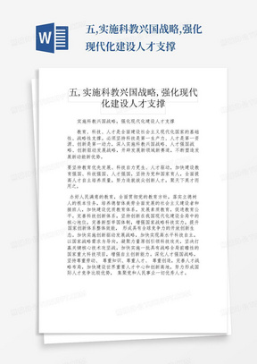 五,实施科教兴国战略,强化现代化建设人才支撑