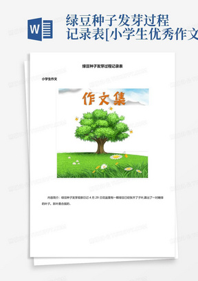 绿豆种子发芽过程记录表-[小学生优秀作文]