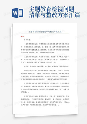 主题教育检视问题清单与整改方案汇篇