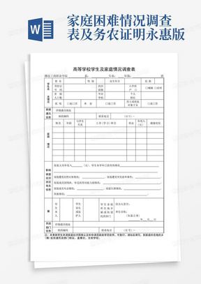 家庭困难情况调查表及务农证明永惠版-