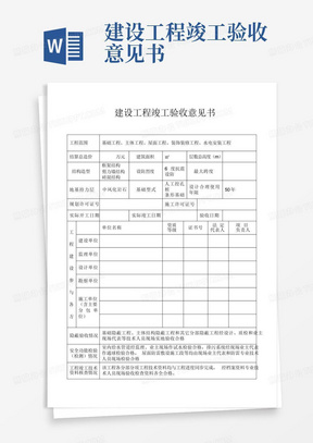 建设工程竣工验收意见书