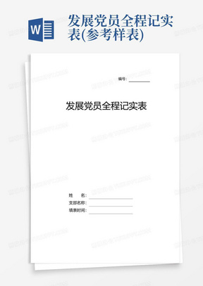 发展党员全程记实表(参考样表)