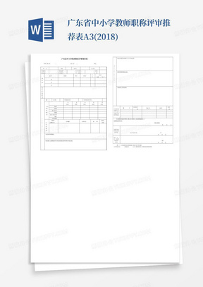 广东省中小学教师职称评审推荐表A3(2018)