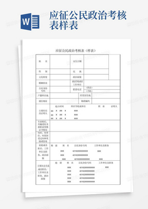 应征公民政治考核表样表