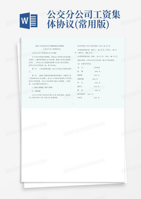 公交分公司工资集体协议(常用版)