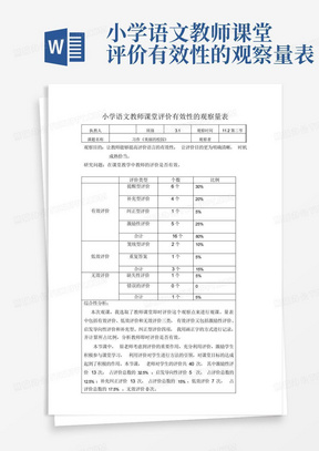 小学语文教师课堂评价有效性的观察量表