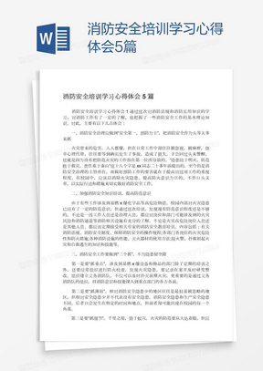 消防安全培训学习心得体会5篇