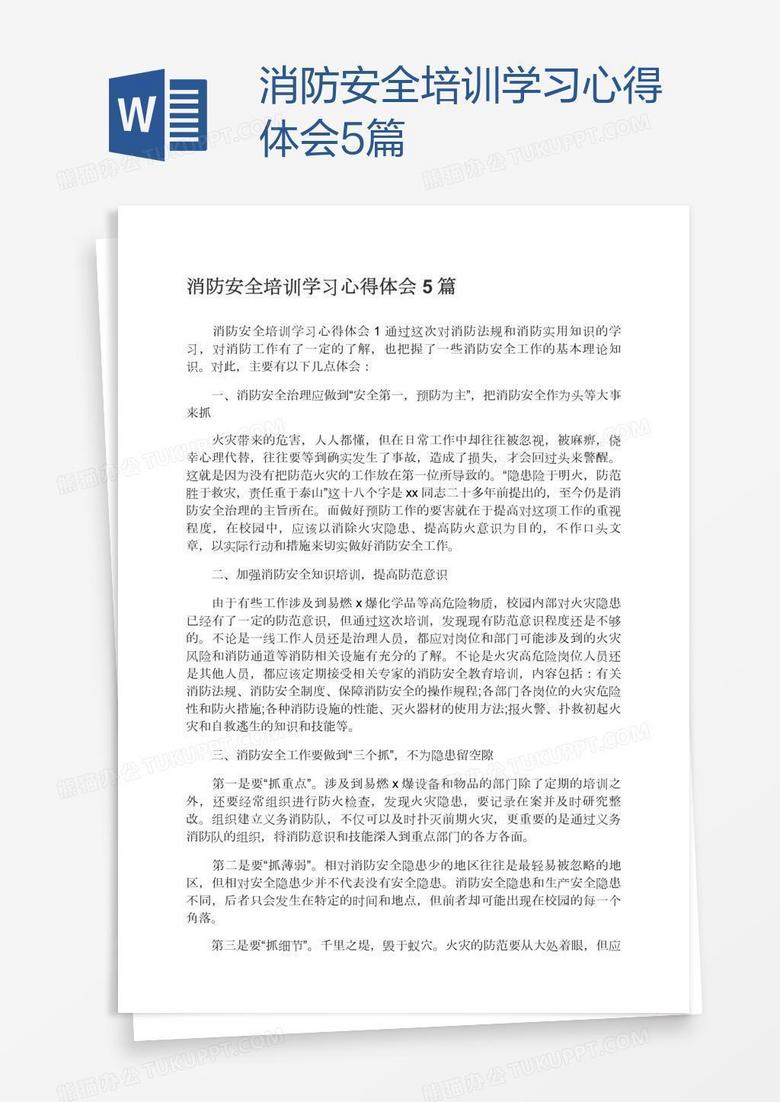 消防安全培训学习心得体会5篇