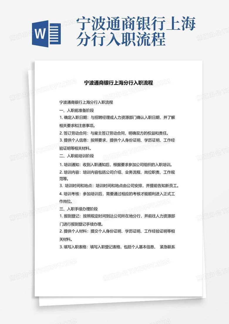 宁波通商银行上海分行入职流程