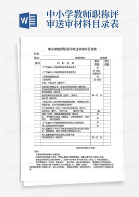 中小学教师职称评审送审材料目录表