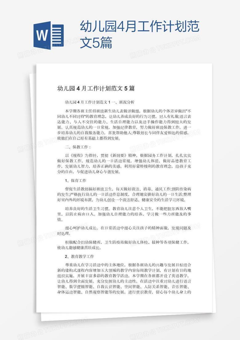 幼儿园4月工作计划范文5篇