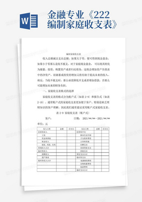 金融专业《2-2-2编制家庭收支表》