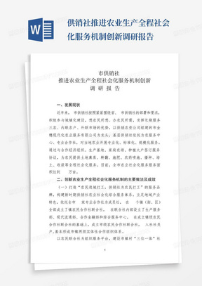 供销社推进农业生产全程社会化服务机制创新调研报告