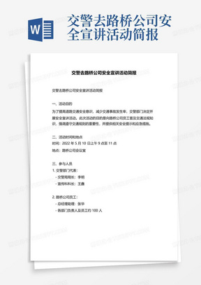 交警去路桥公司安全宣讲活动简报