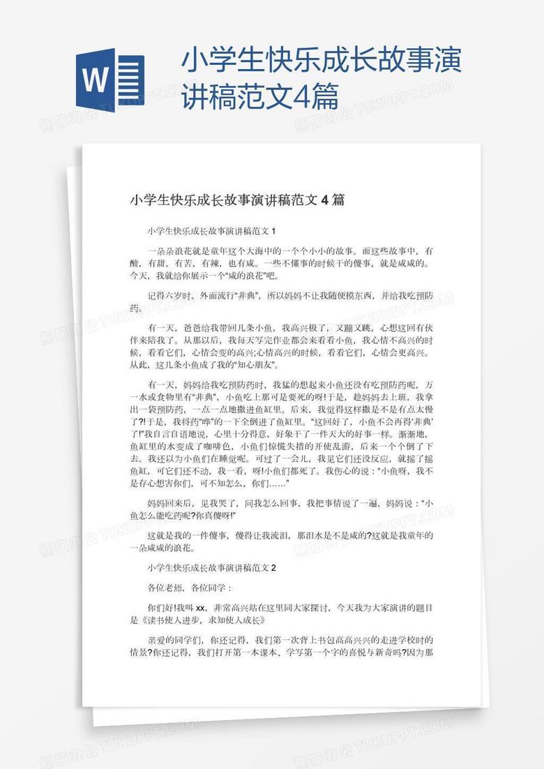 小学生快乐成长故事演讲稿范文4篇