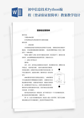 初中信息技术Python编程《登录验证很简单》教案教学设计