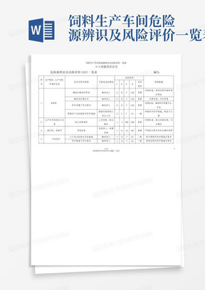 饲料生产车间危险源辨识及风险评价一览表