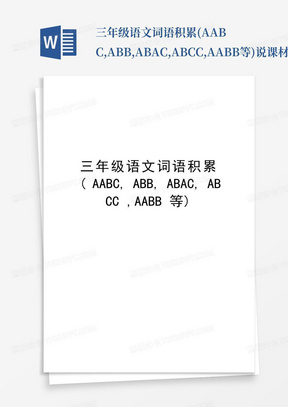 三年级语文词语积累(AABC,ABB,ABAC,ABCC,AABB等)说课材料-