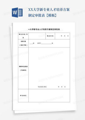 XX大学新专业人才培养方案制定审批表【模板】