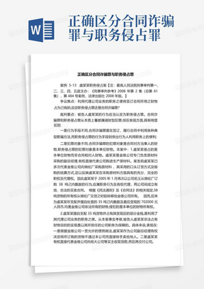 正确区分合同诈骗罪与职务侵占罪