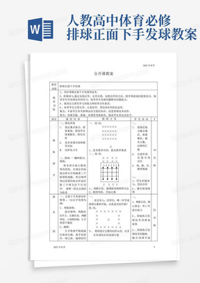 人教高中体育必修排球正面下手发球教案-