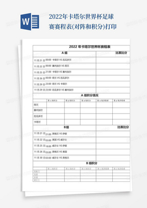 2022年卡塔尔世界杯足球赛赛程表(对阵和积分)打印