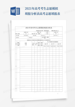 2021年高考考生志愿模拟填报分析表-高考志愿填报表-