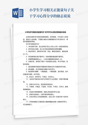 小学生学习相关正能量句子关于学习心得分享的励志说说-