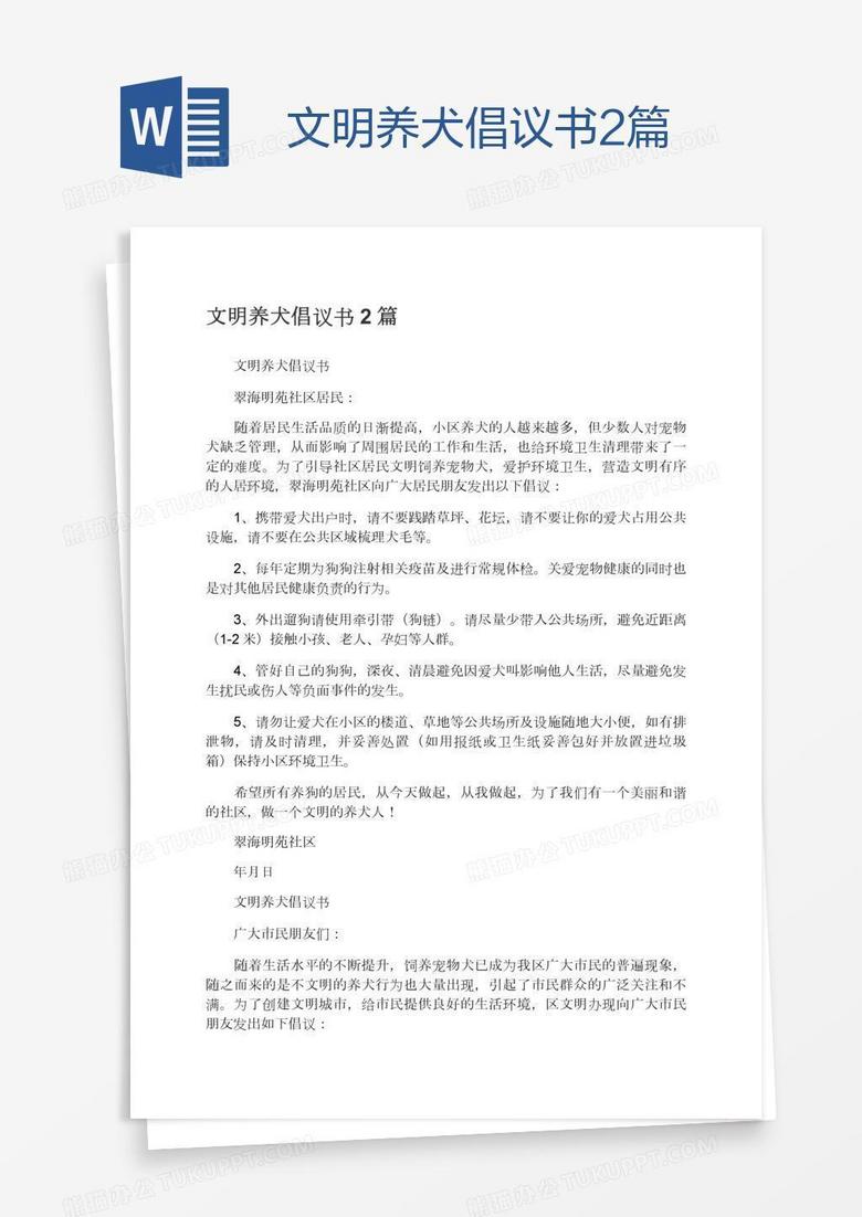 文明养犬倡议书2篇