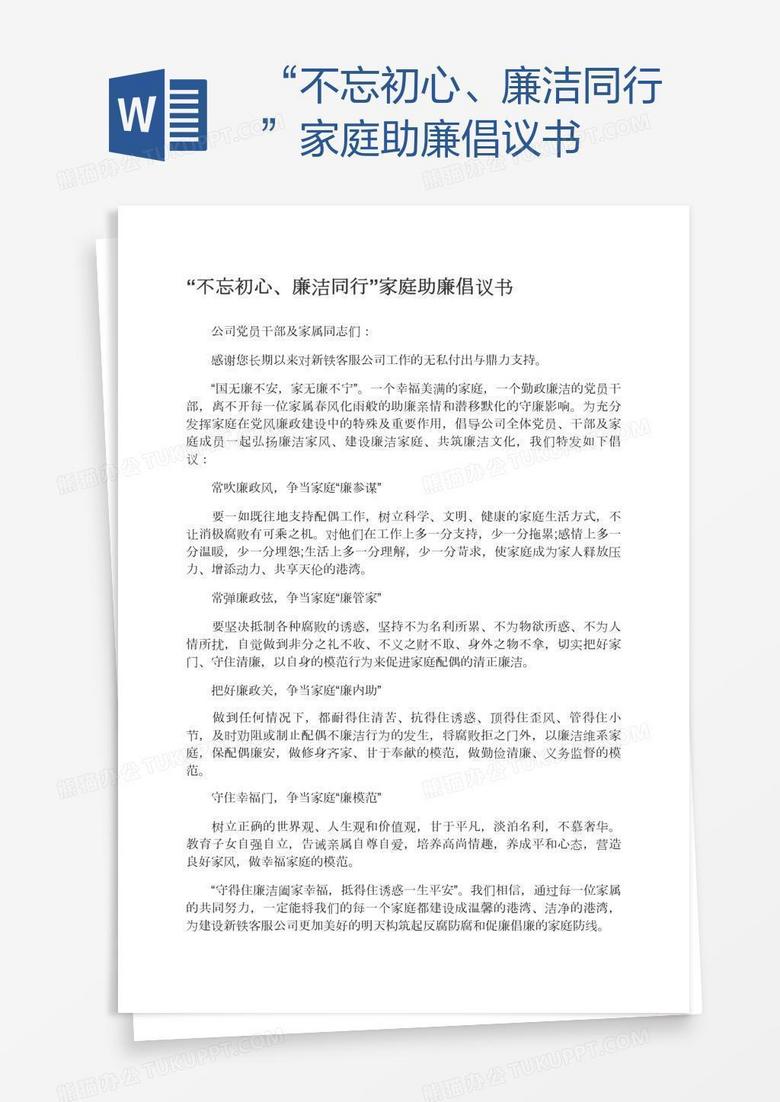 “不忘初心、廉洁同行”家庭助廉倡议书