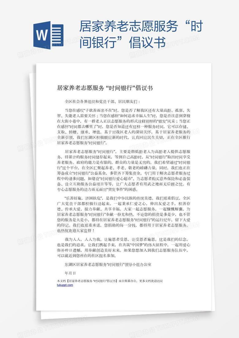 居家养老志愿服务“时间银行”倡议书