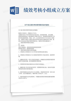 关于成立绩效考核管理委员会的通知