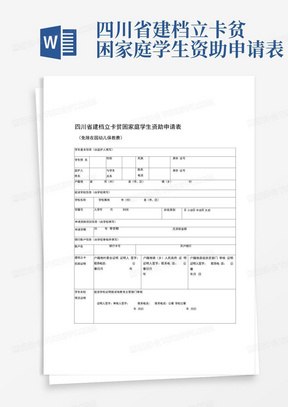 四川省建档立卡贫困家庭学生资助申请表