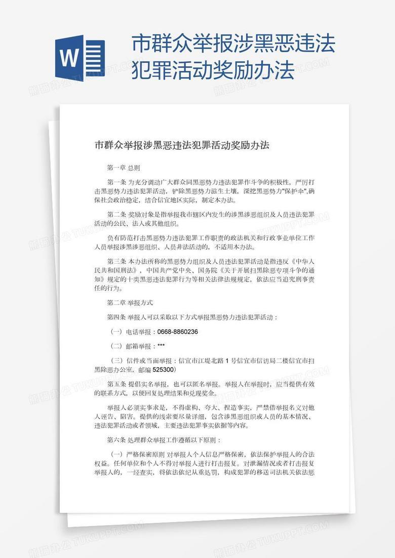 市群众举报涉黑恶违法犯罪活动奖励办法