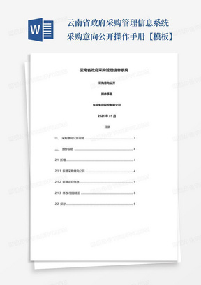 云南省政府采购管理信息系统采购意向公开操作手册【模板】