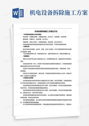 机电安装拆除施工方案及方法