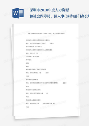 深圳市2010年度人力资源和社会保障局、区人事(劳动)部门办公地址和电话...