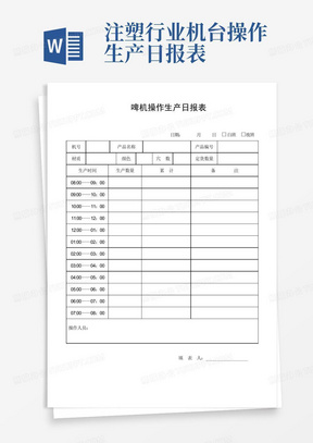 注塑行业机台操作生产日报表