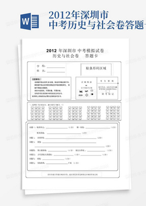 2012年深圳市中考历史与社会卷答题卡