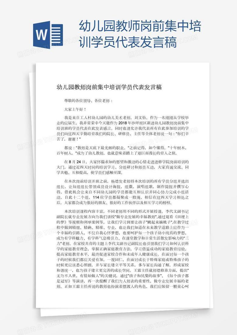 幼儿园教师岗前集中培训学员代表发言稿