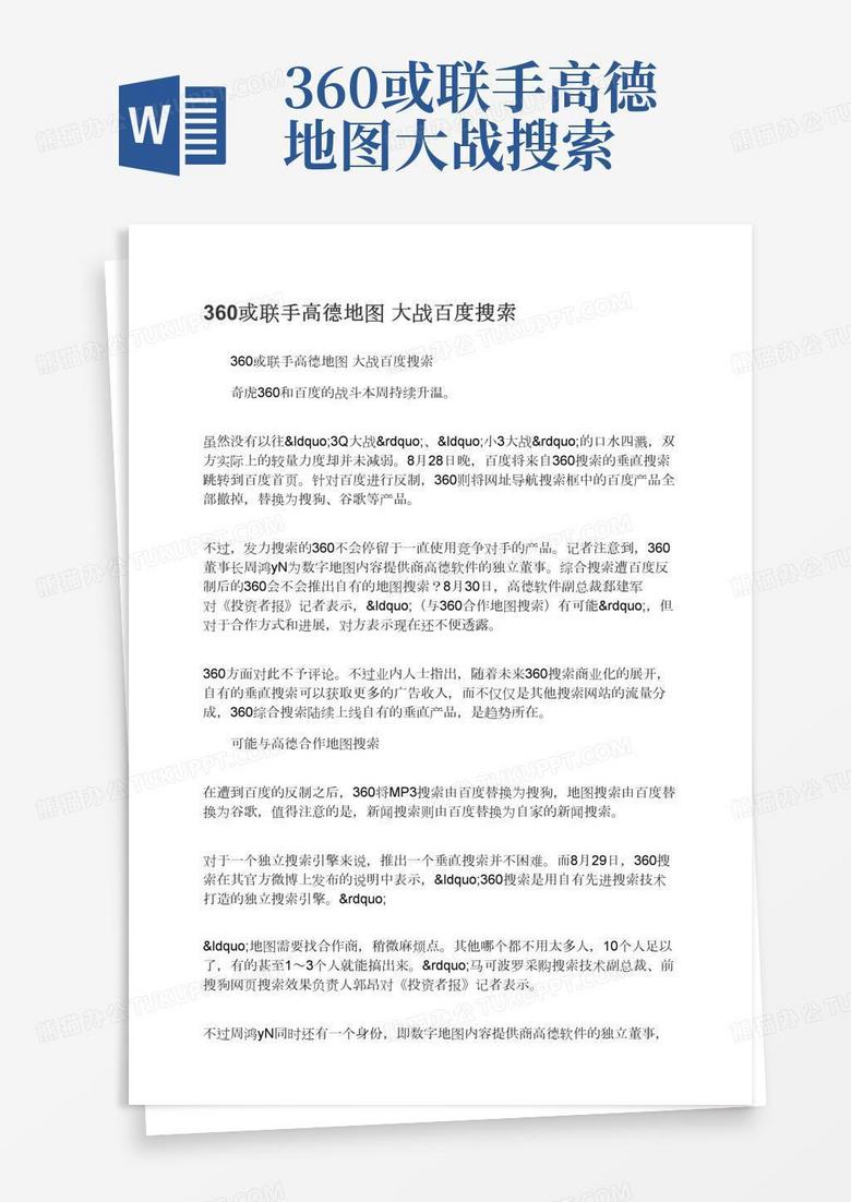 360或联手高德地图大战搜索