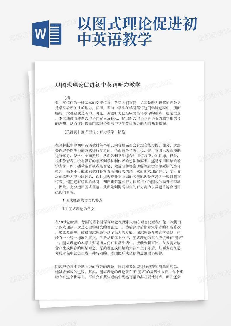 以图式理论促进初中英语教学