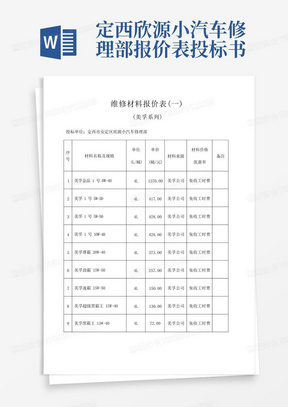 定西欣源小汽车修理部报价表投标书